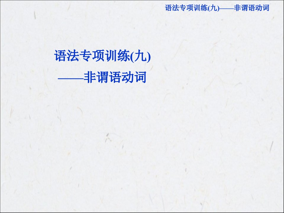 高考总复习英语语法专项训练非谓语动词