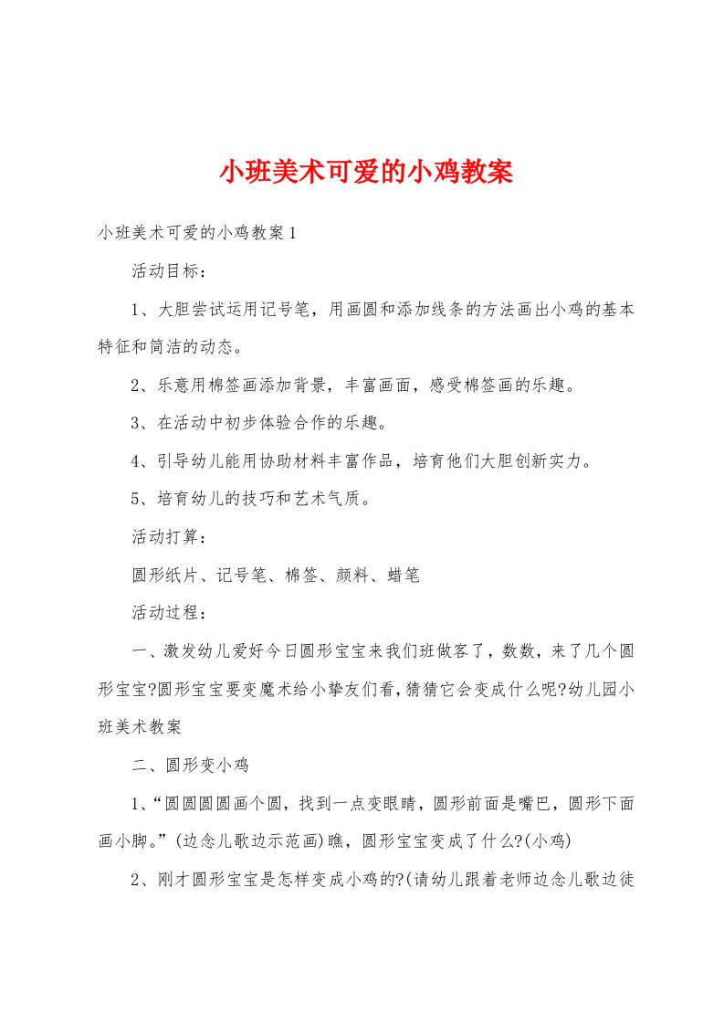 小班美术可爱的小鸡教案