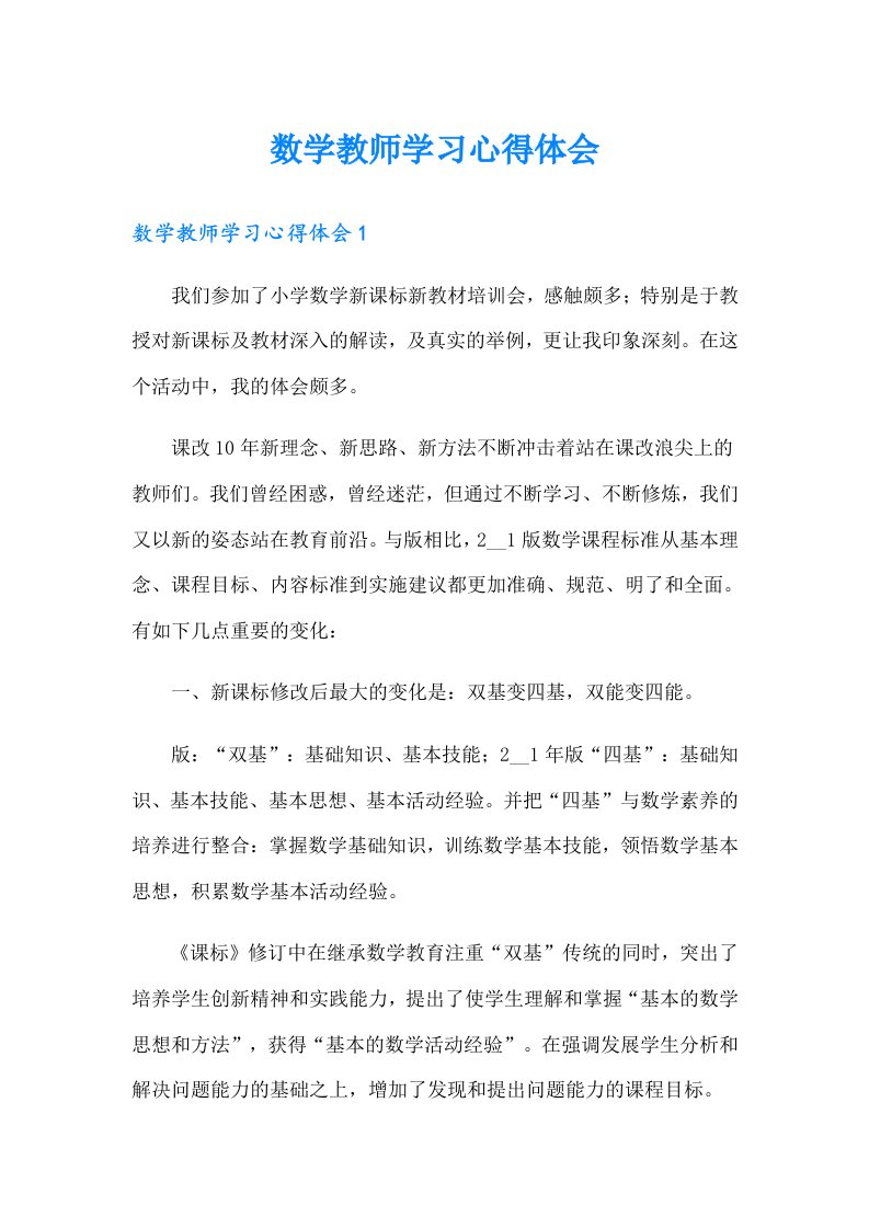 数学教师学习心得体会