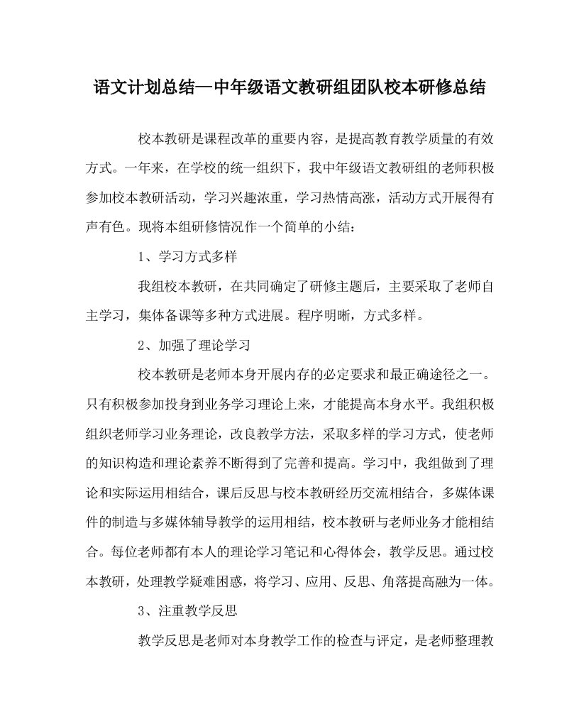 语文计划总结中年级语文教研组团队校本研修总结