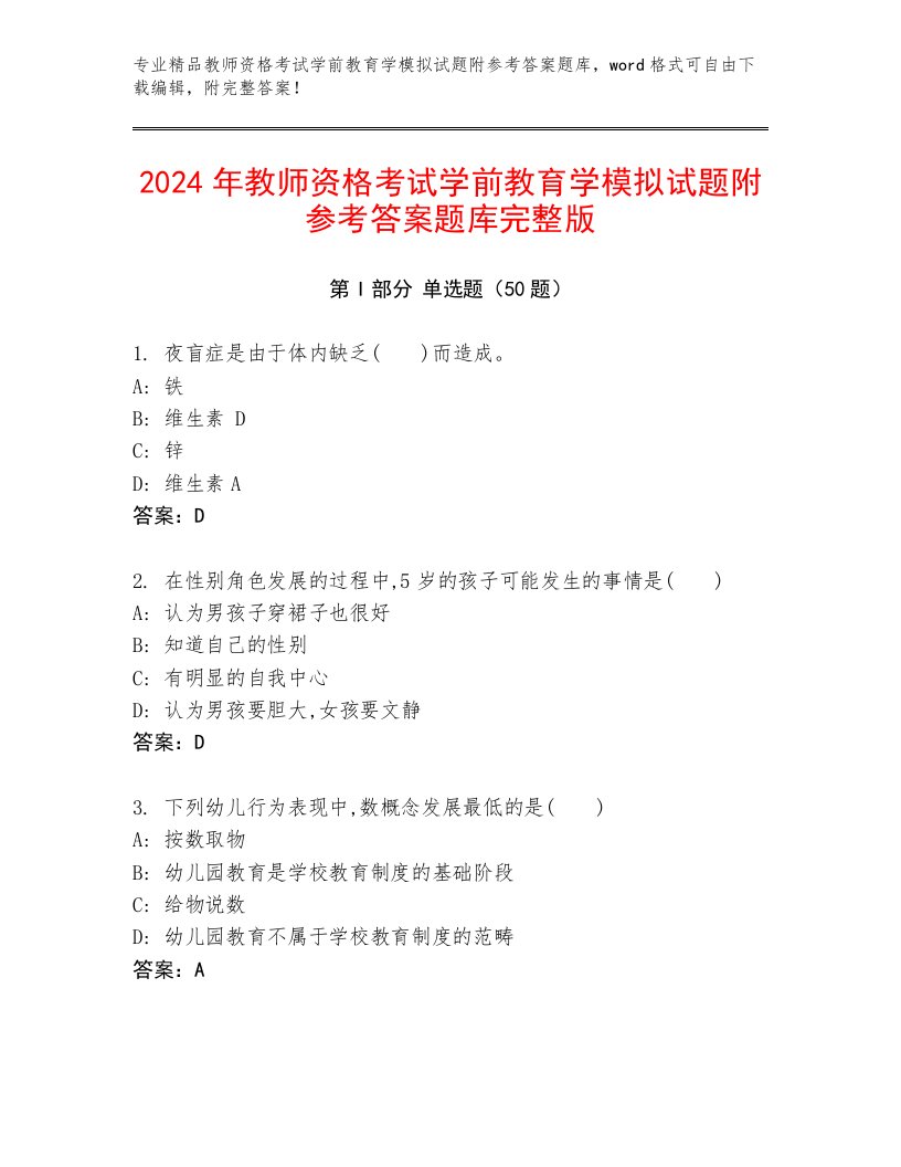 2024年教师资格考试学前教育学模拟试题附参考答案题库完整版