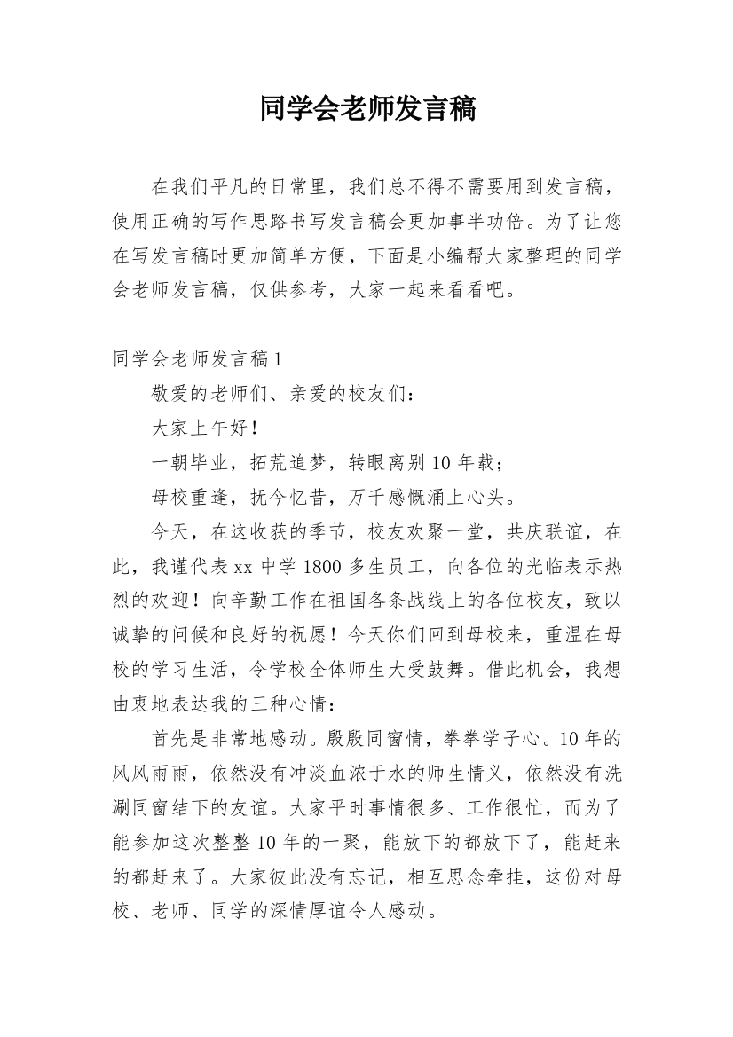 同学会老师发言稿_3