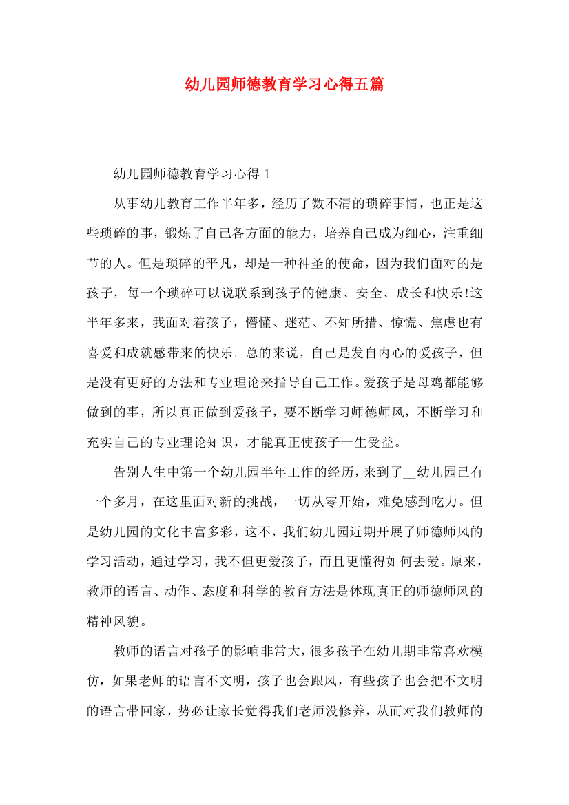 幼儿园师德教育学习心得五篇