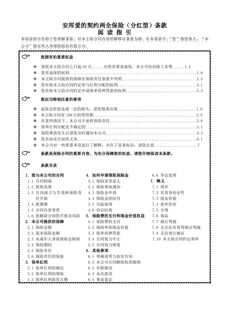 金融保险-2安邦爱的契约两全保险分红型