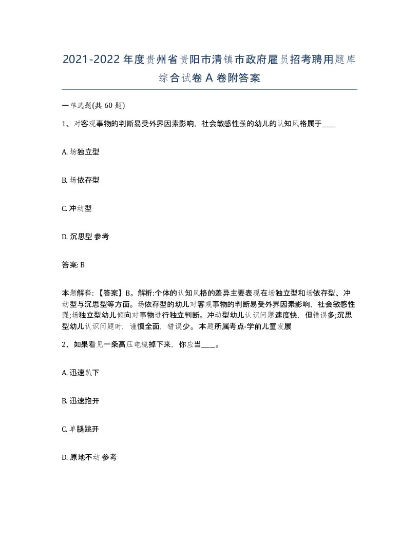 2021-2022年度贵州省贵阳市清镇市政府雇员招考聘用题库综合试卷A卷附答案