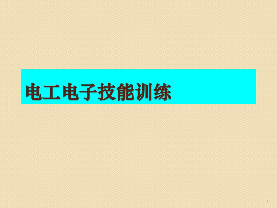 电子电工技能训练ppt课件