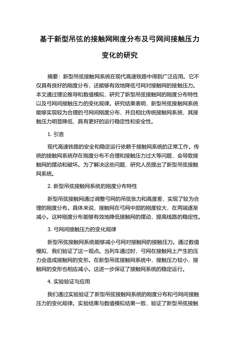 基于新型吊弦的接触网刚度分布及弓网间接触压力变化的研究