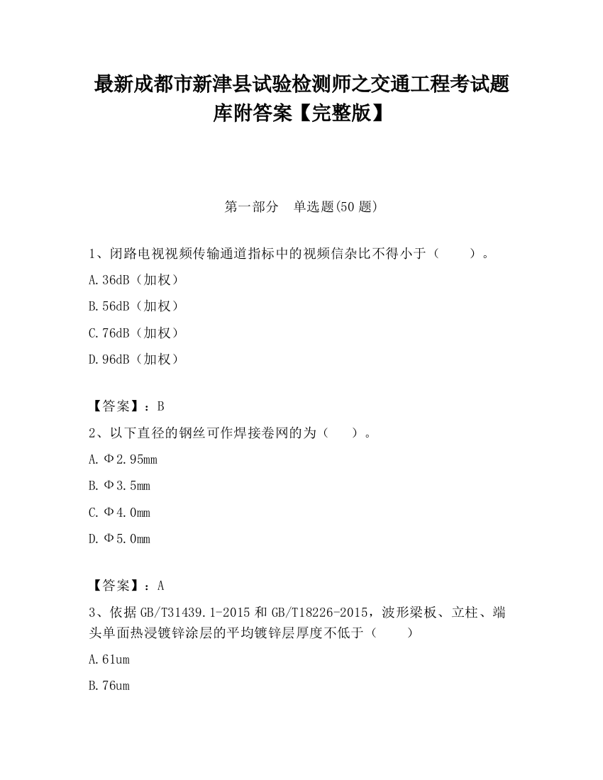 最新成都市新津县试验检测师之交通工程考试题库附答案【完整版】