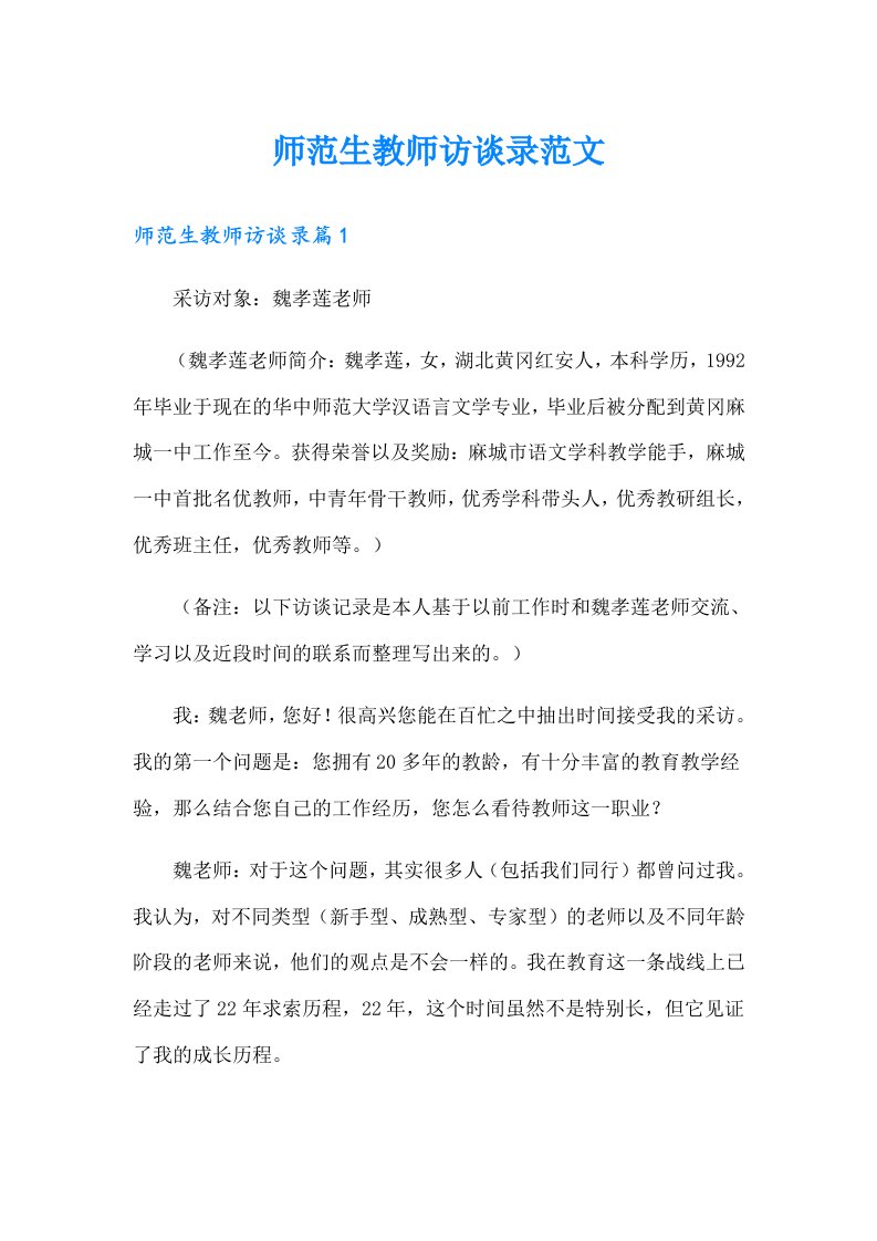 师范生教师访谈录范文