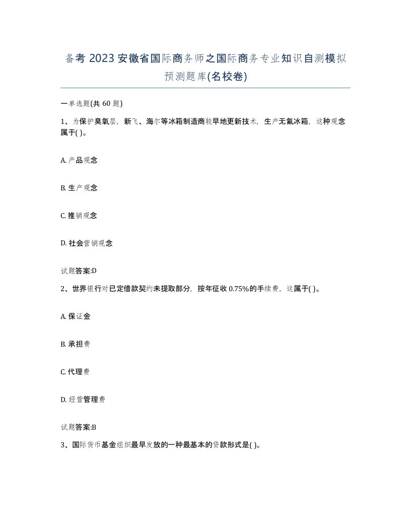 备考2023安徽省国际商务师之国际商务专业知识自测模拟预测题库名校卷