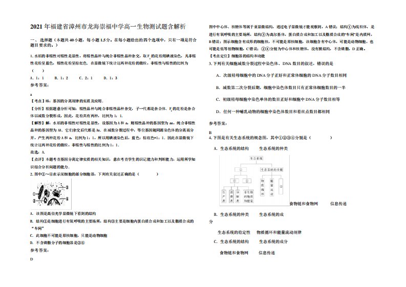 2021年福建省漳州市龙海崇福中学高一生物测试题含解析