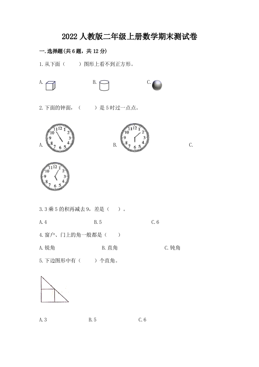 2022人教版二年级上册数学期末测试卷及完整答案【夺冠】