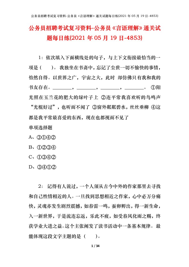 公务员招聘考试复习资料-公务员言语理解通关试题每日练2021年05月19日-4853