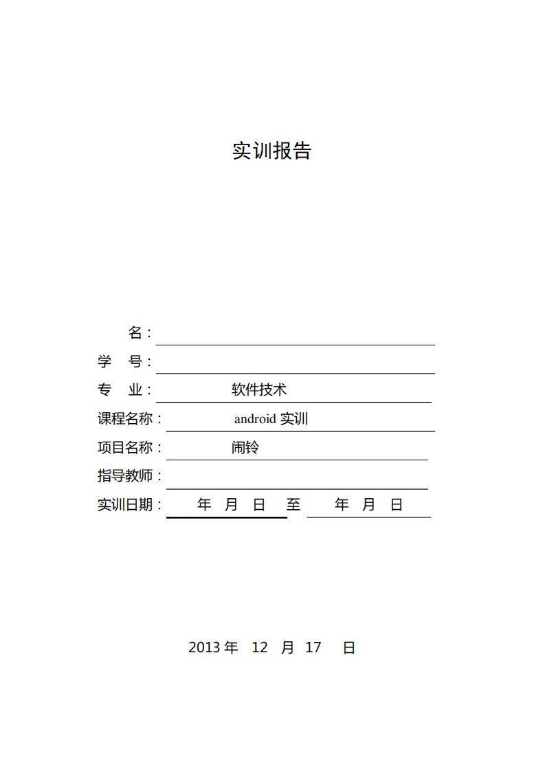 《Android闹铃项目开发实训》项目总结报告