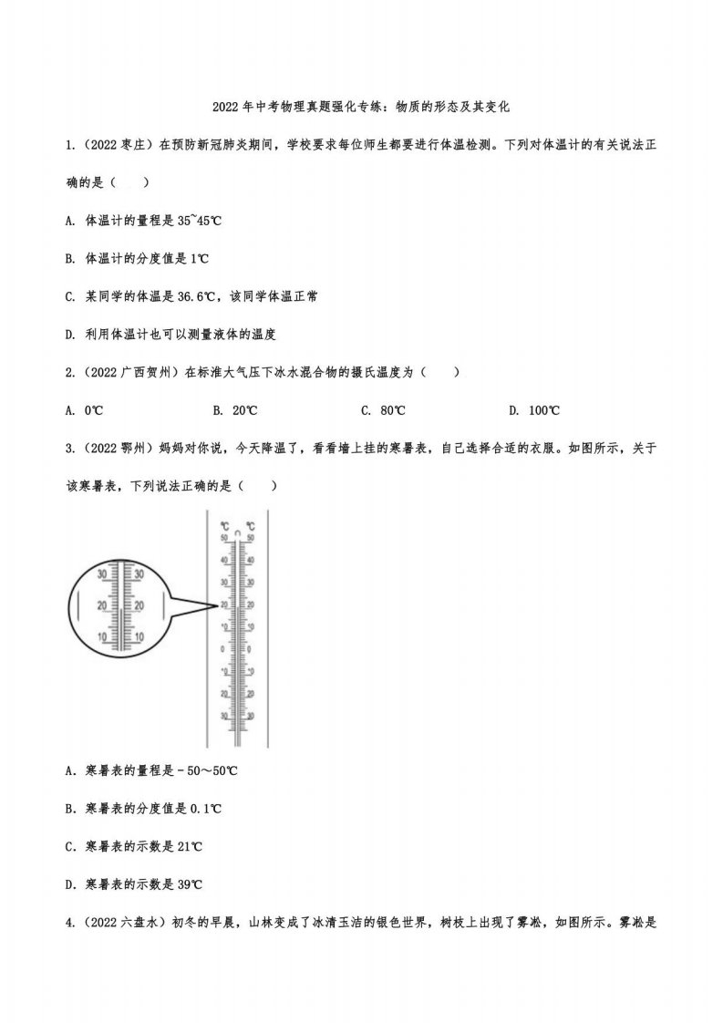 2022年中考物理真题强化：物质的形态及其变化