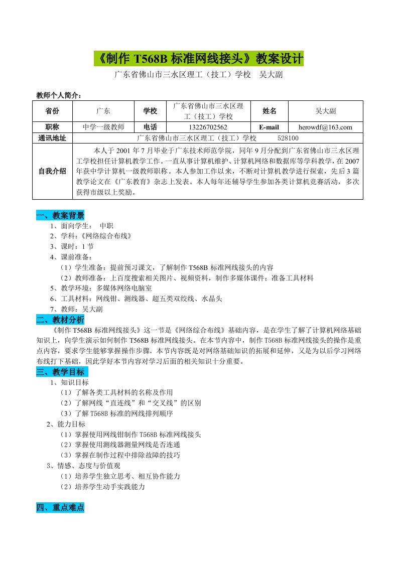 《制作T568B标准网线接头》教案设计