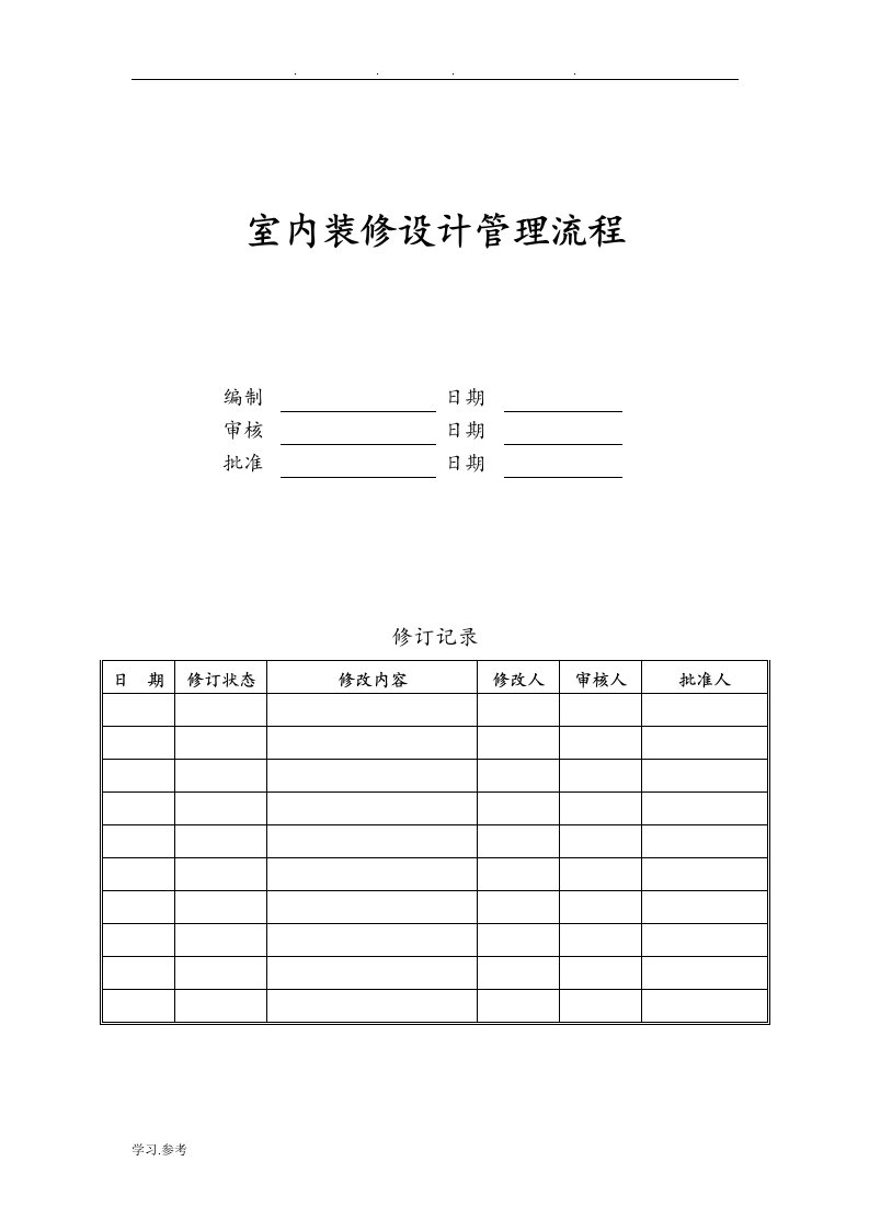 万科室内装修设计管理流程与设计任务书