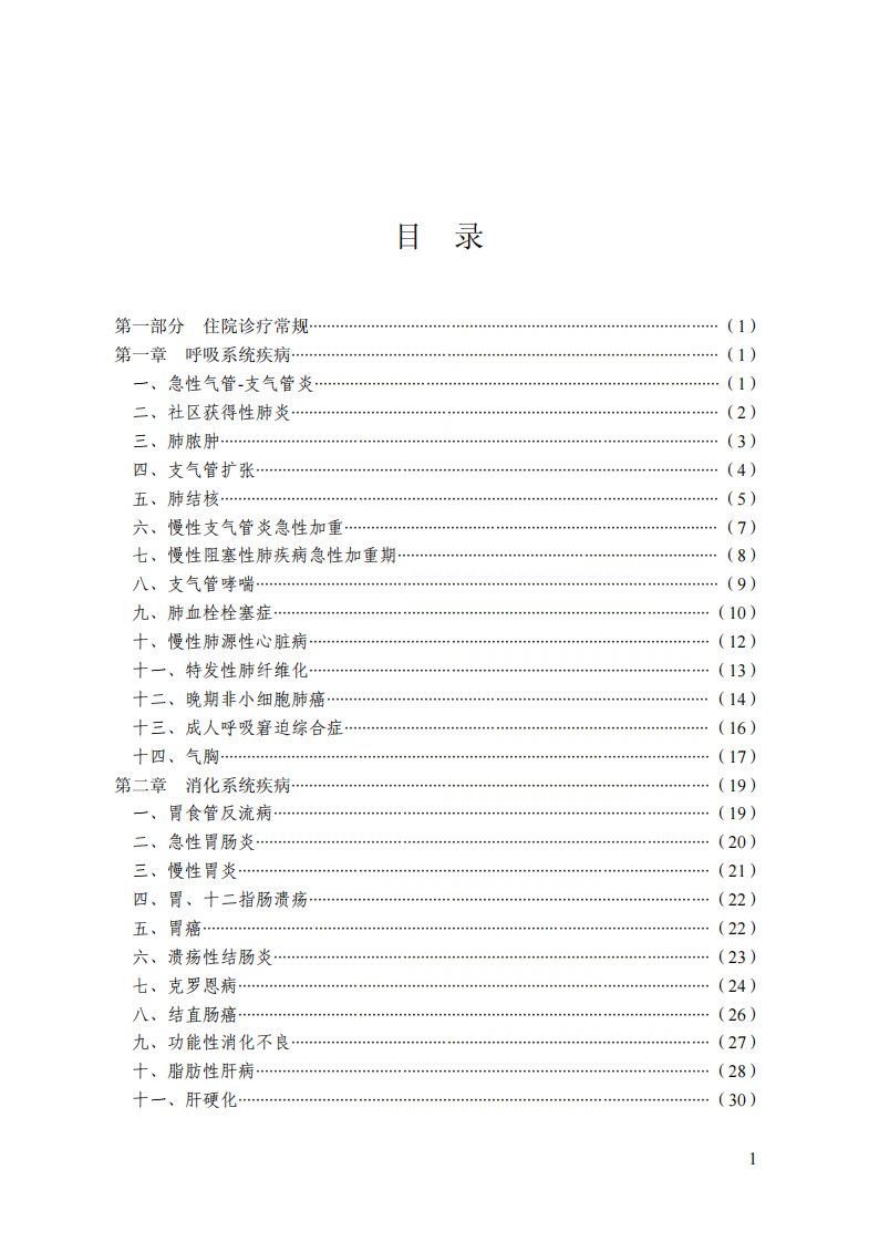 02广东省基本医疗保险诊疗常规目录