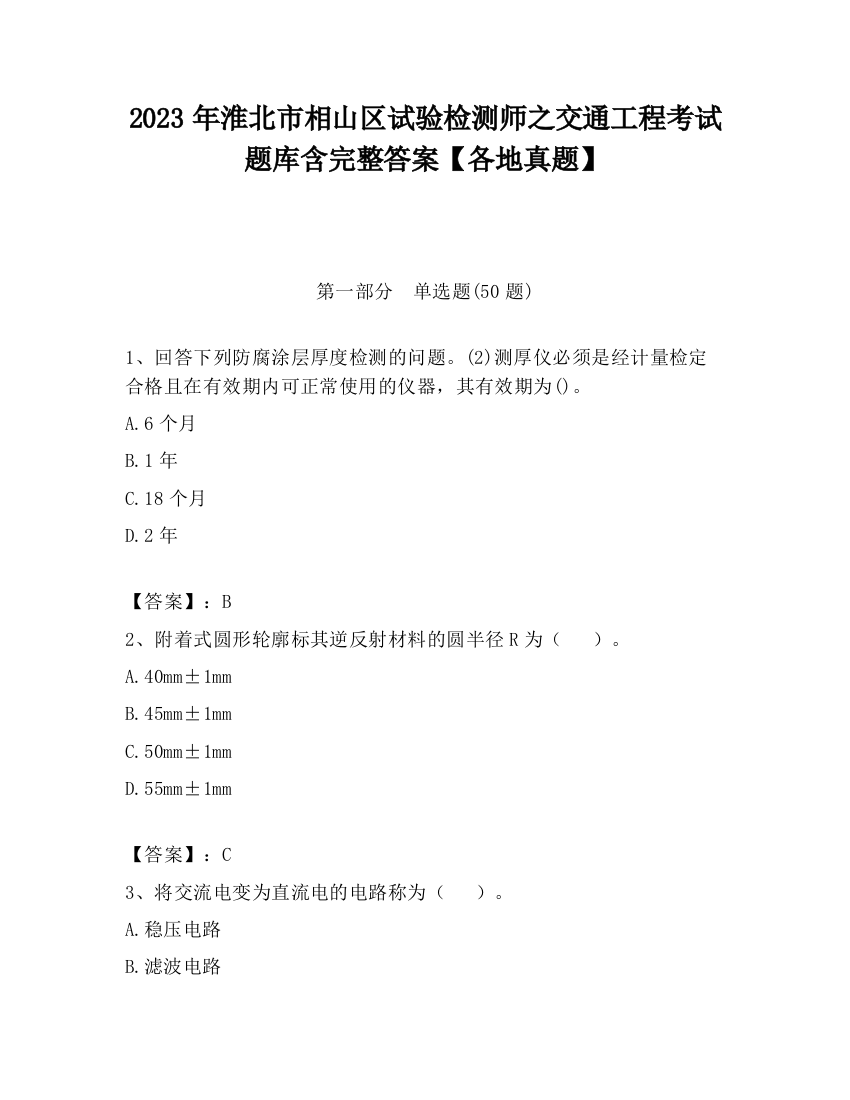 2023年淮北市相山区试验检测师之交通工程考试题库含完整答案【各地真题】