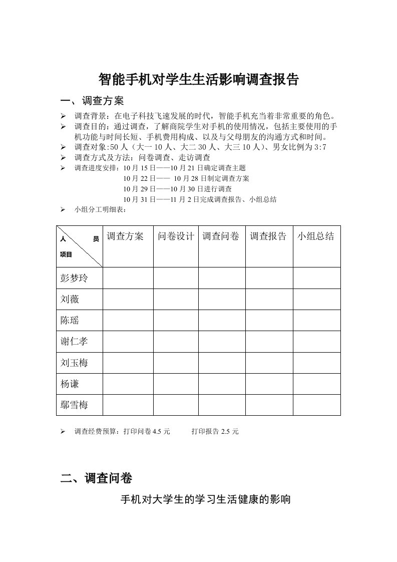 智能手机对学生生活影响调查报告