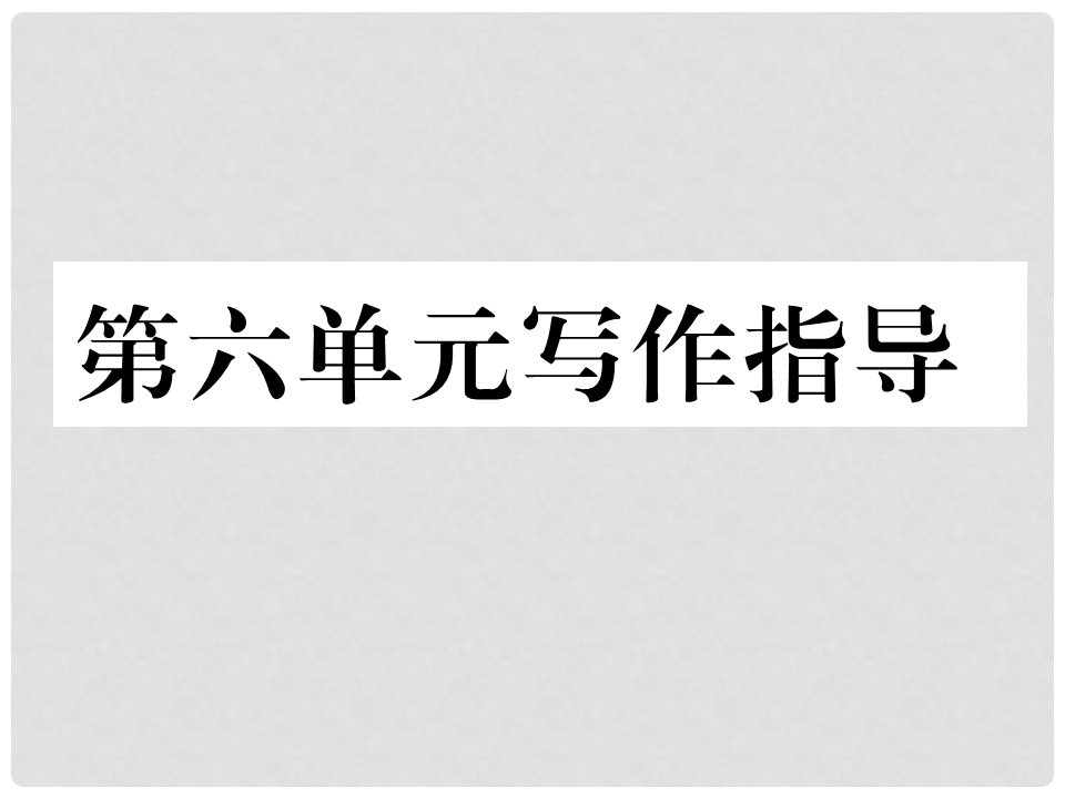 九年级语文上册