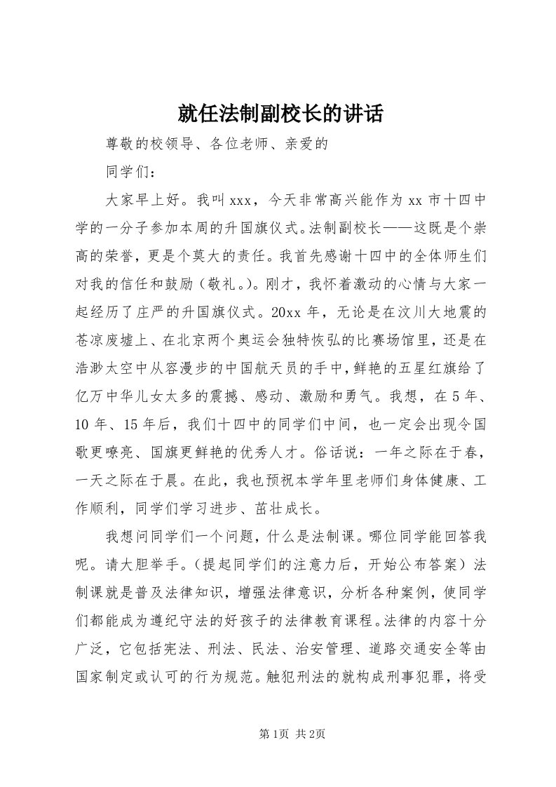 4就任法制副校长的致辞