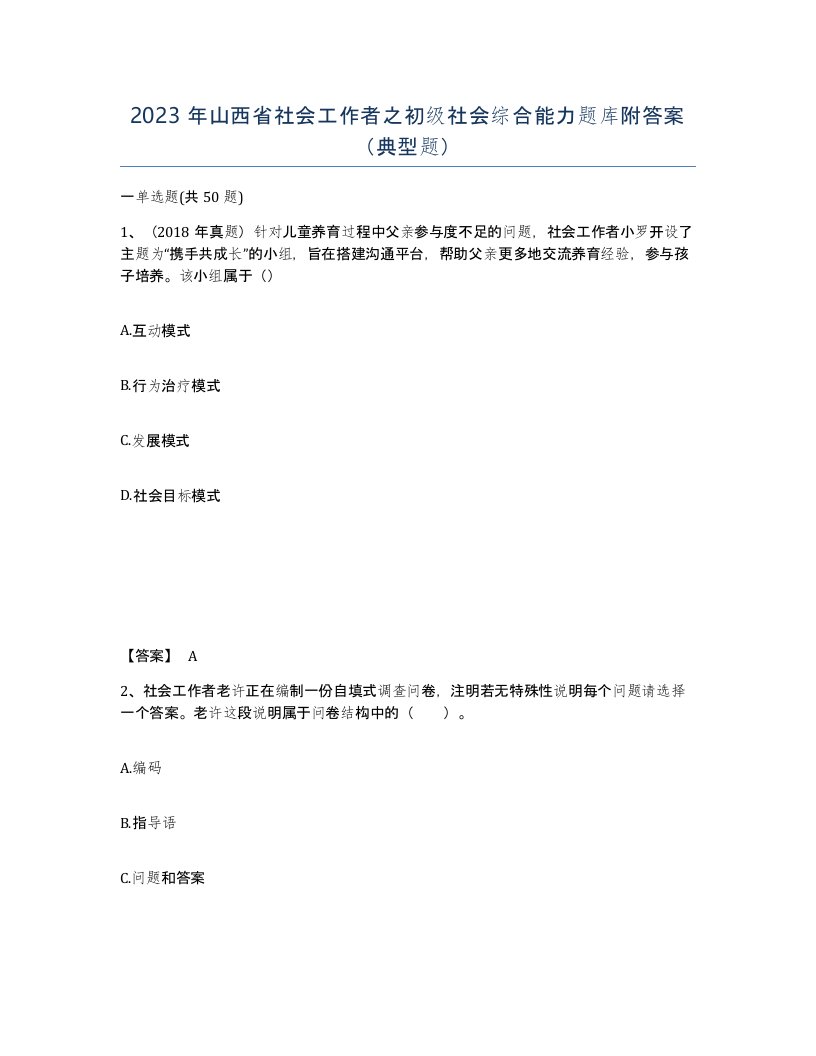 2023年山西省社会工作者之初级社会综合能力题库附答案典型题