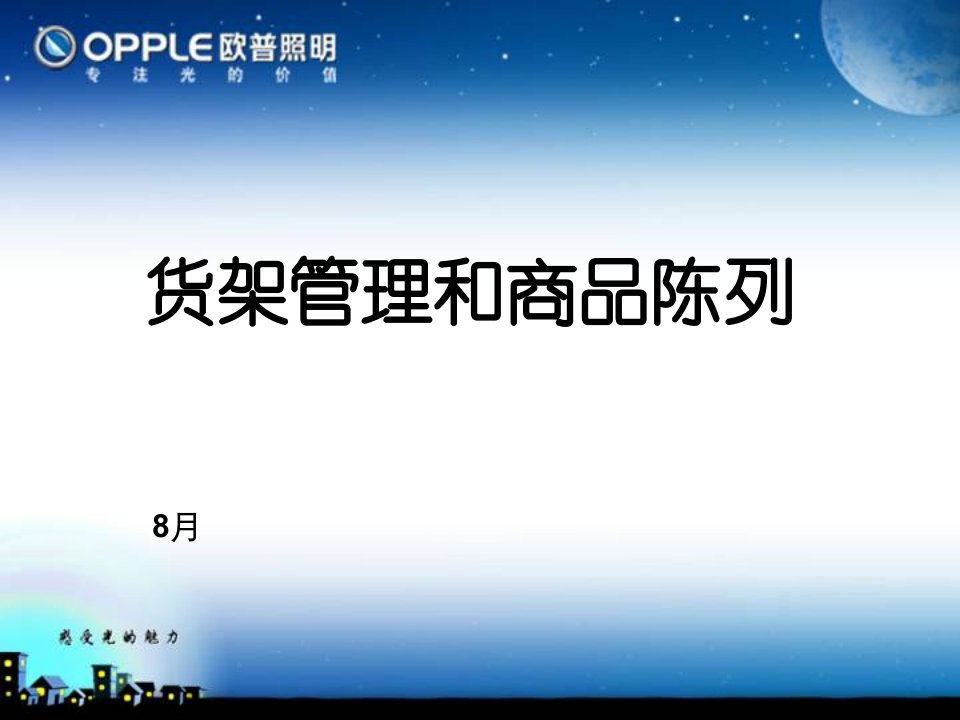 货架管理和商品陈列市公开课一等奖市赛课获奖课件