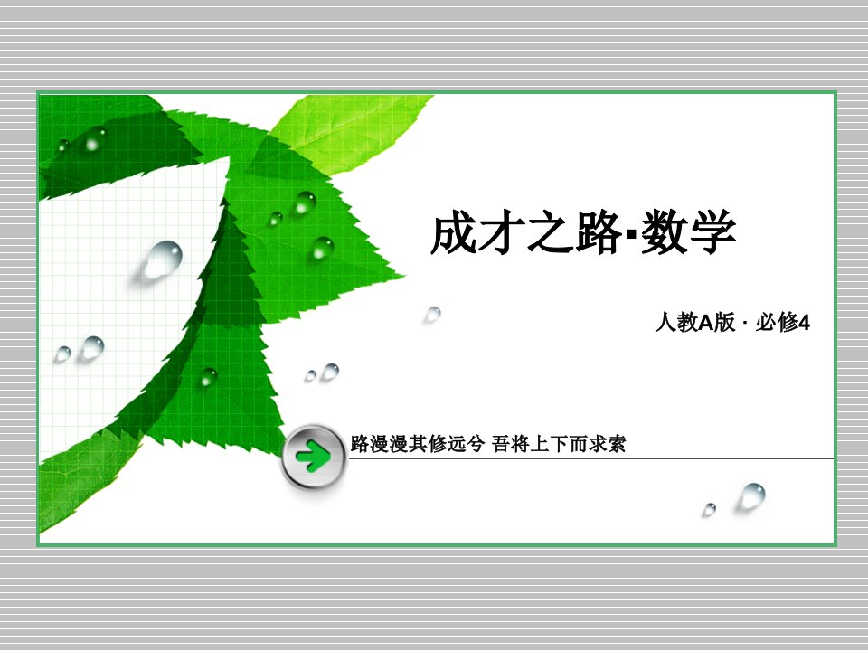 高一数学(人教A版)必修4ppt课件：2-3-2、3-平面向量的正交分解及坐标表示-平面向量的坐标运算