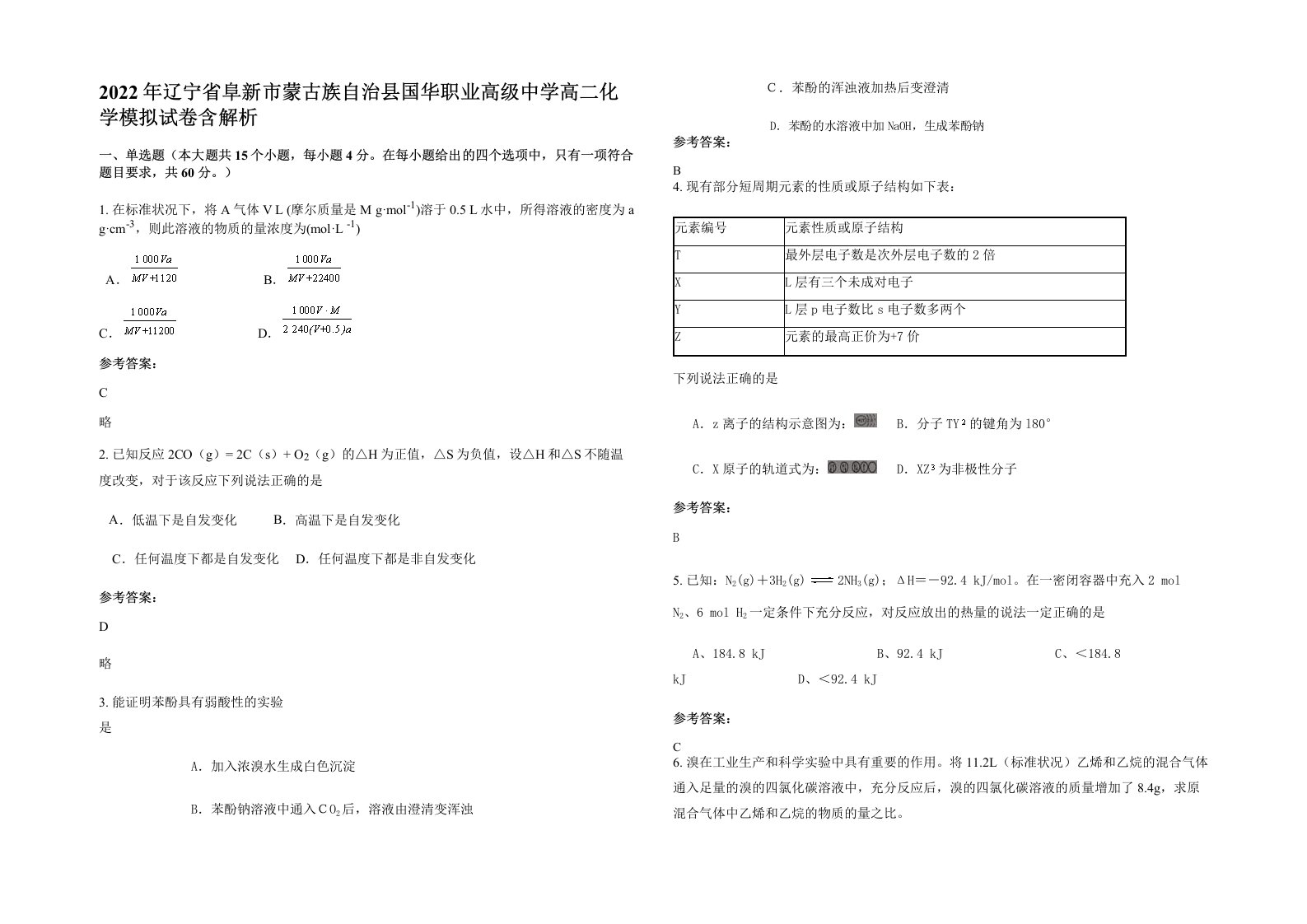 2022年辽宁省阜新市蒙古族自治县国华职业高级中学高二化学模拟试卷含解析