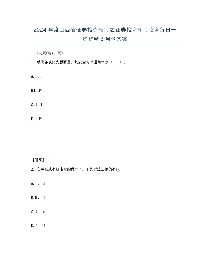 2024年度山西省证券投资顾问之证券投资顾问业务每日一练试卷B卷含答案