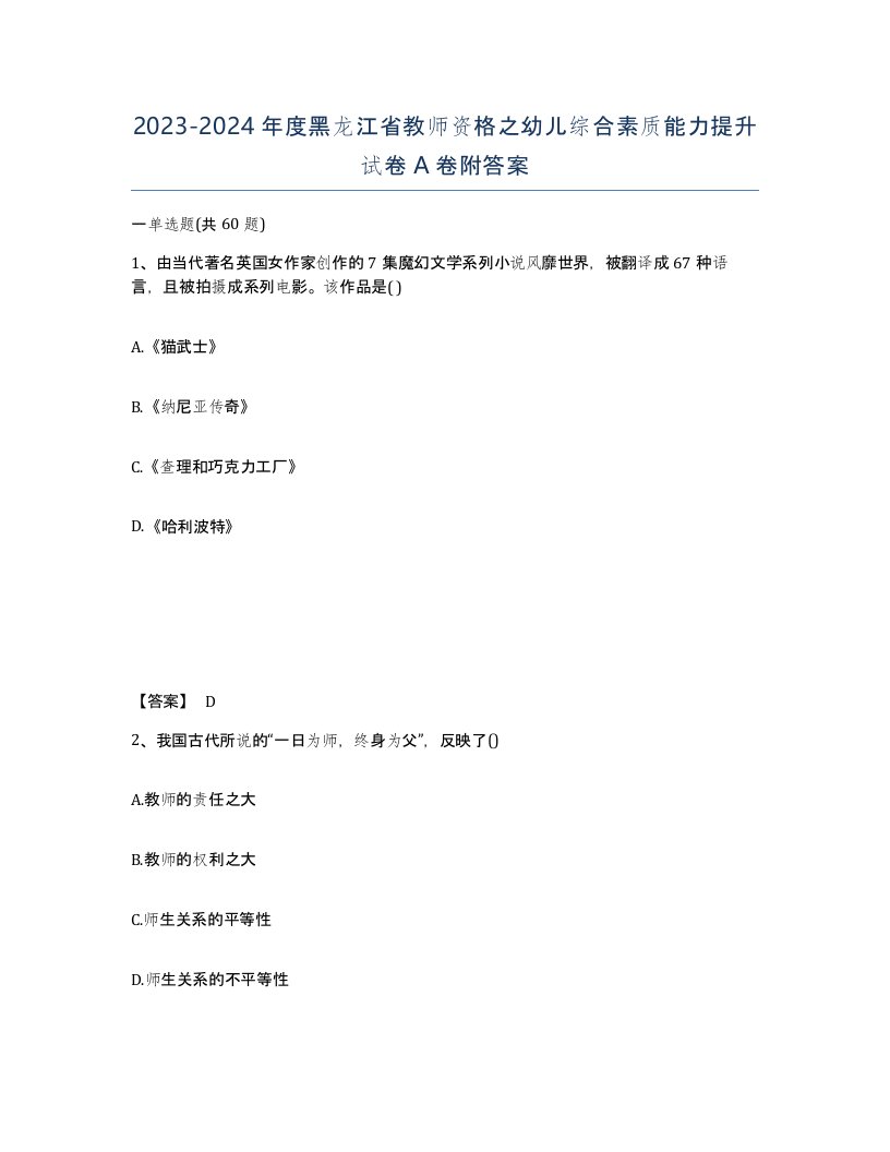 2023-2024年度黑龙江省教师资格之幼儿综合素质能力提升试卷A卷附答案