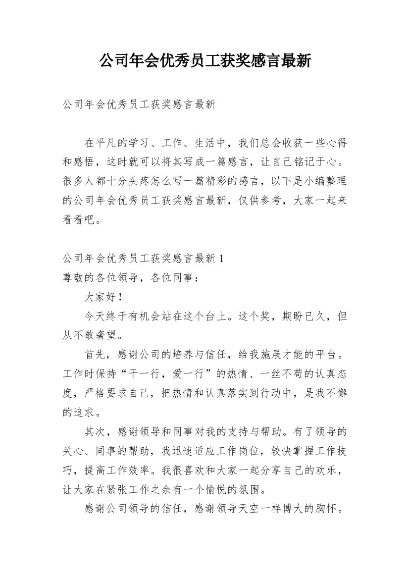 公司年会优秀员工获奖感言最新