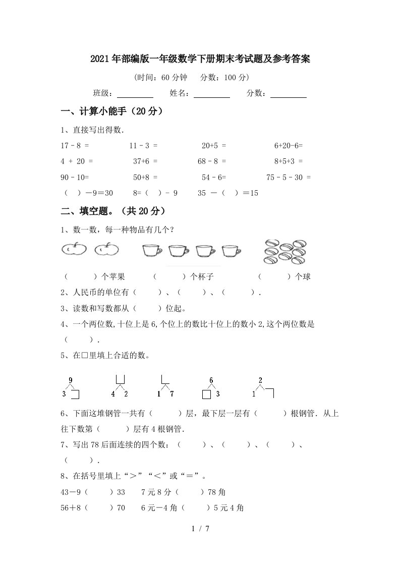 2021年部编版一年级数学下册期末考试题及参考答案