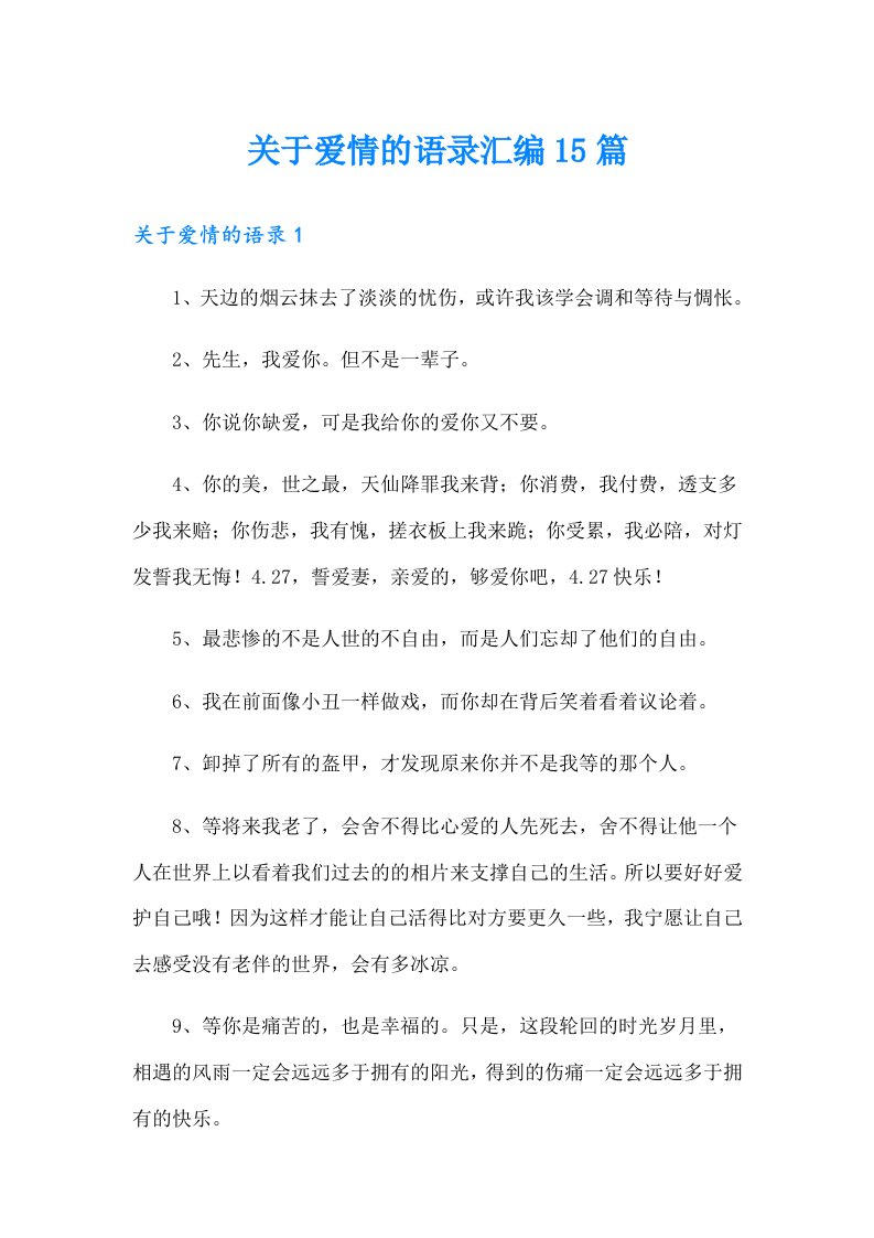 关于爱情的语录汇编15篇