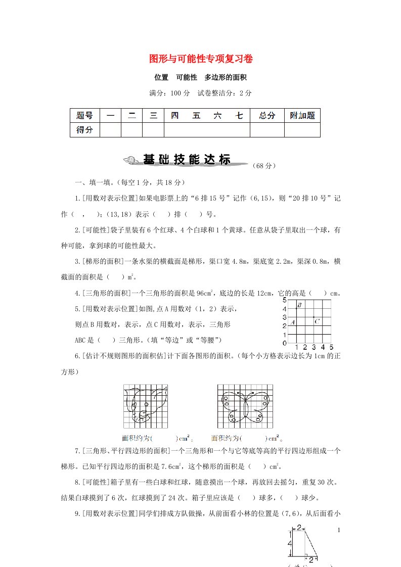 2023五年级数学上册图形与可能性专项复习卷新人教版