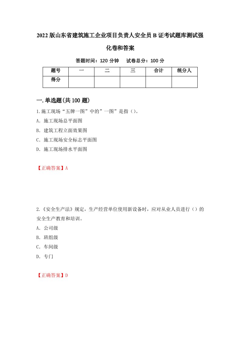 2022版山东省建筑施工企业项目负责人安全员B证考试题库测试强化卷和答案第47次