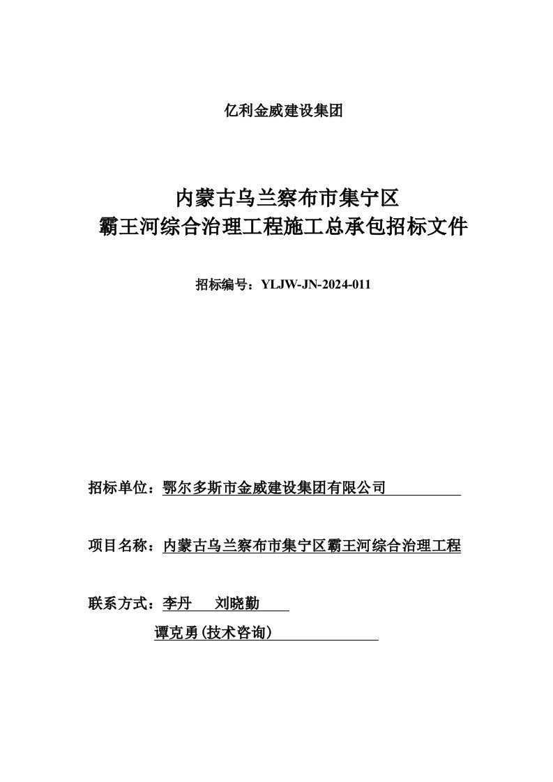 乌兰察布某河流综合治理工程招标文件