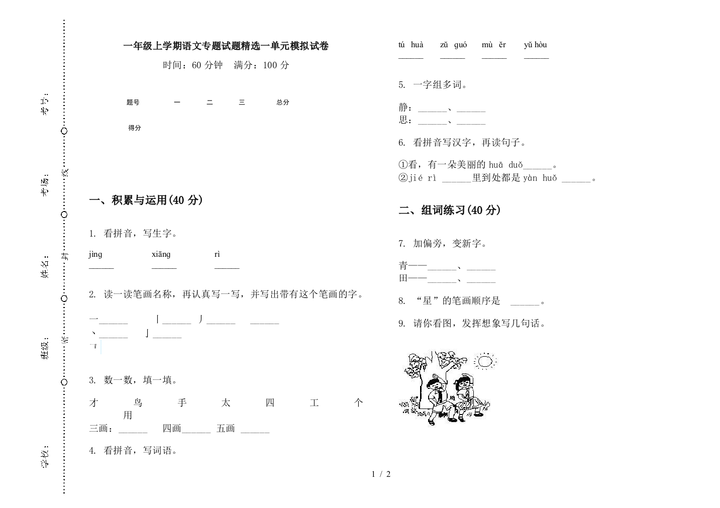 一年级上学期语文专题试题精选一单元模拟试卷