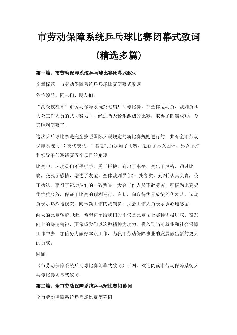 市劳动保障系统乒乓球比赛闭幕式致词精选多篇