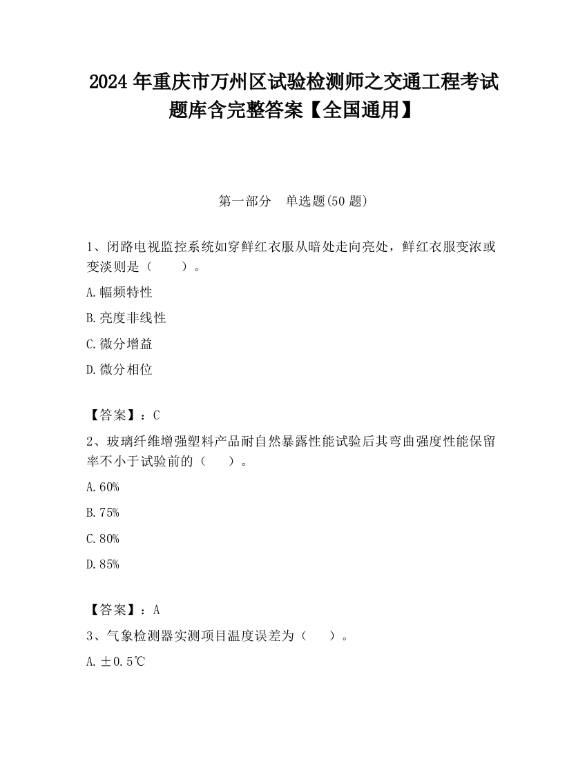 2024年重庆市万州区试验检测师之交通工程考试题库含完整答案【全国通用】