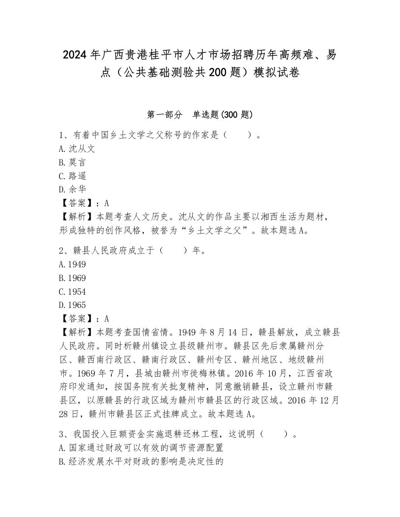 2024年广西贵港桂平市人才市场招聘历年高频难、易点（公共基础测验共200题）模拟试卷含答案（夺分金卷）