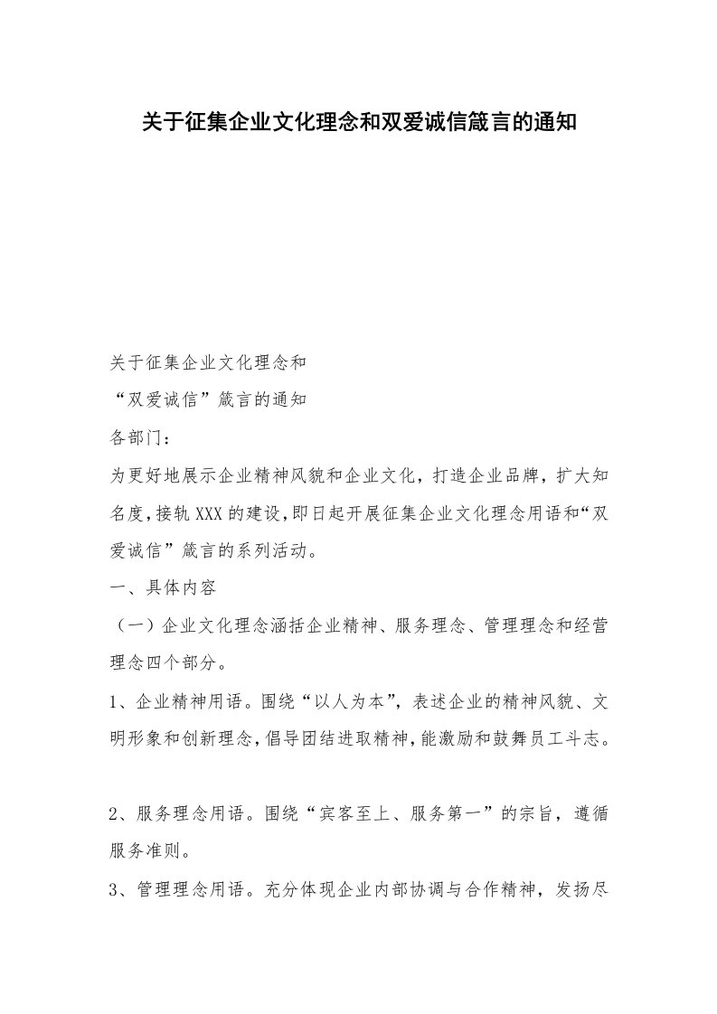 关于征集企业文化理念和双爱诚信箴言的通知