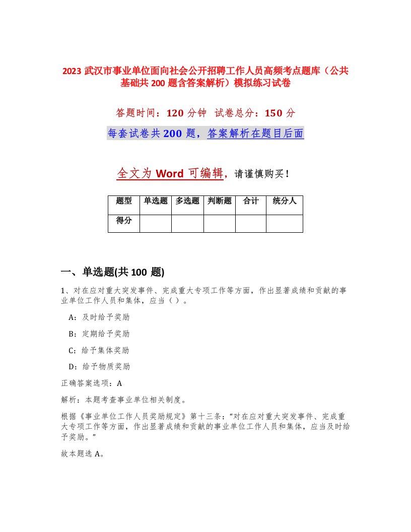 2023武汉市事业单位面向社会公开招聘工作人员高频考点题库公共基础共200题含答案解析模拟练习试卷