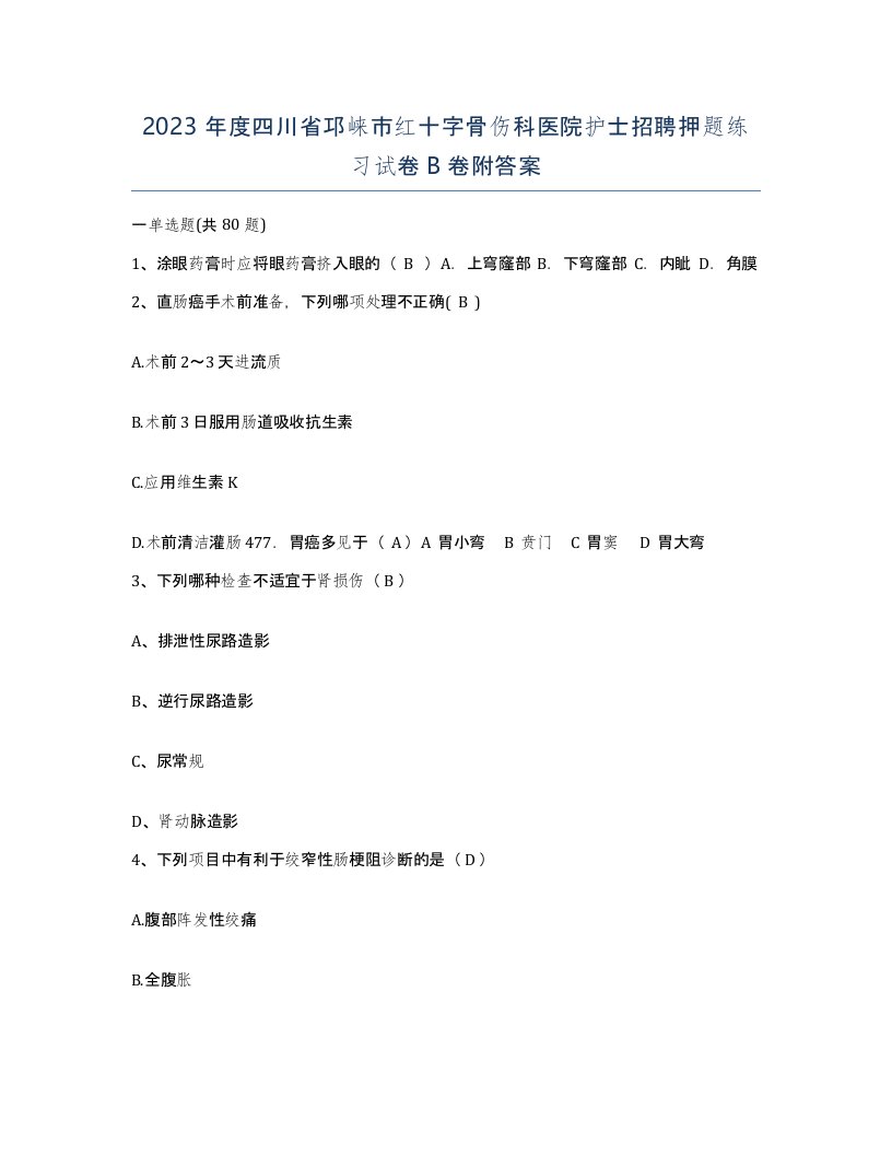 2023年度四川省邛崃市红十字骨伤科医院护士招聘押题练习试卷B卷附答案