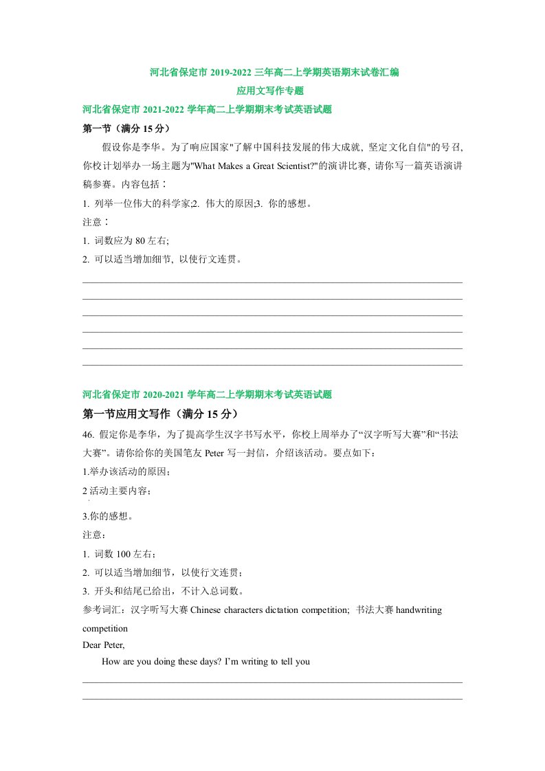 河北省保定市2019-2022三年高二上学期英语期末试卷汇编：应用文写作专题（word版