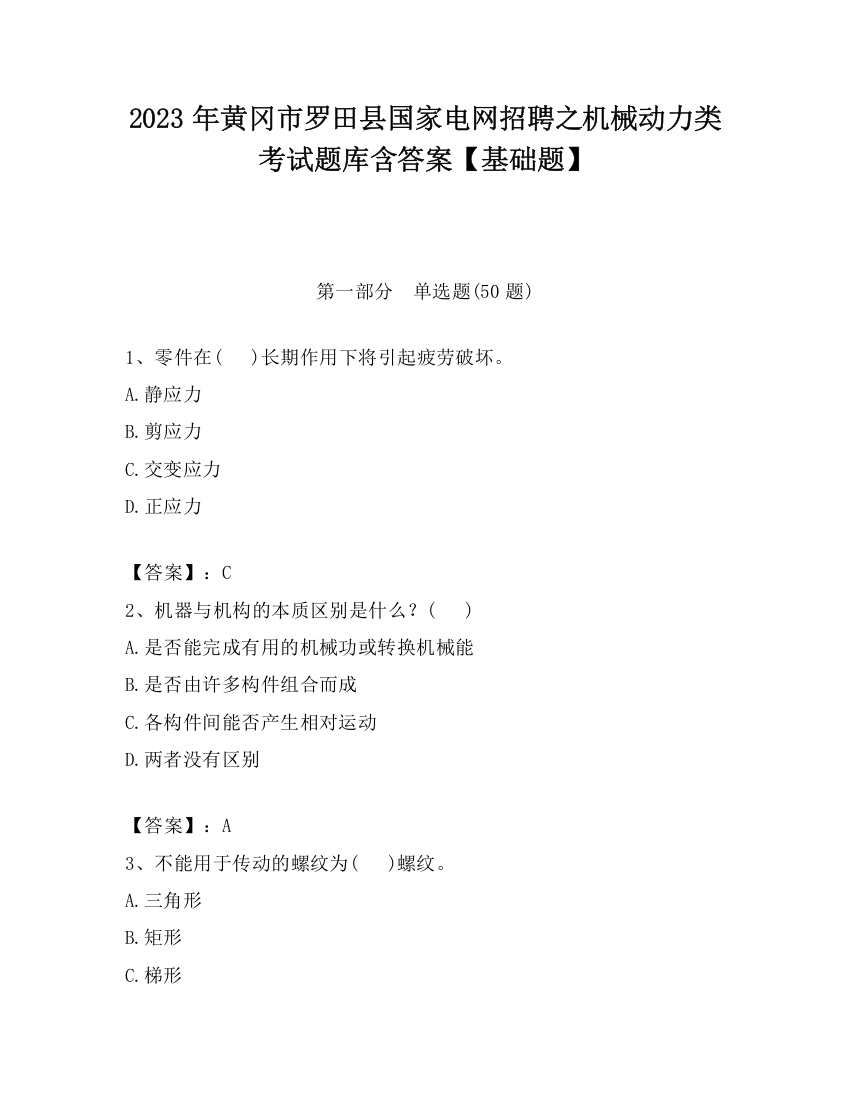 2023年黄冈市罗田县国家电网招聘之机械动力类考试题库含答案【基础题】