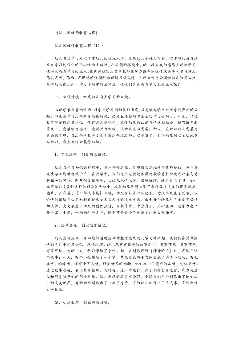 幼儿园教育教师教育心得10篇