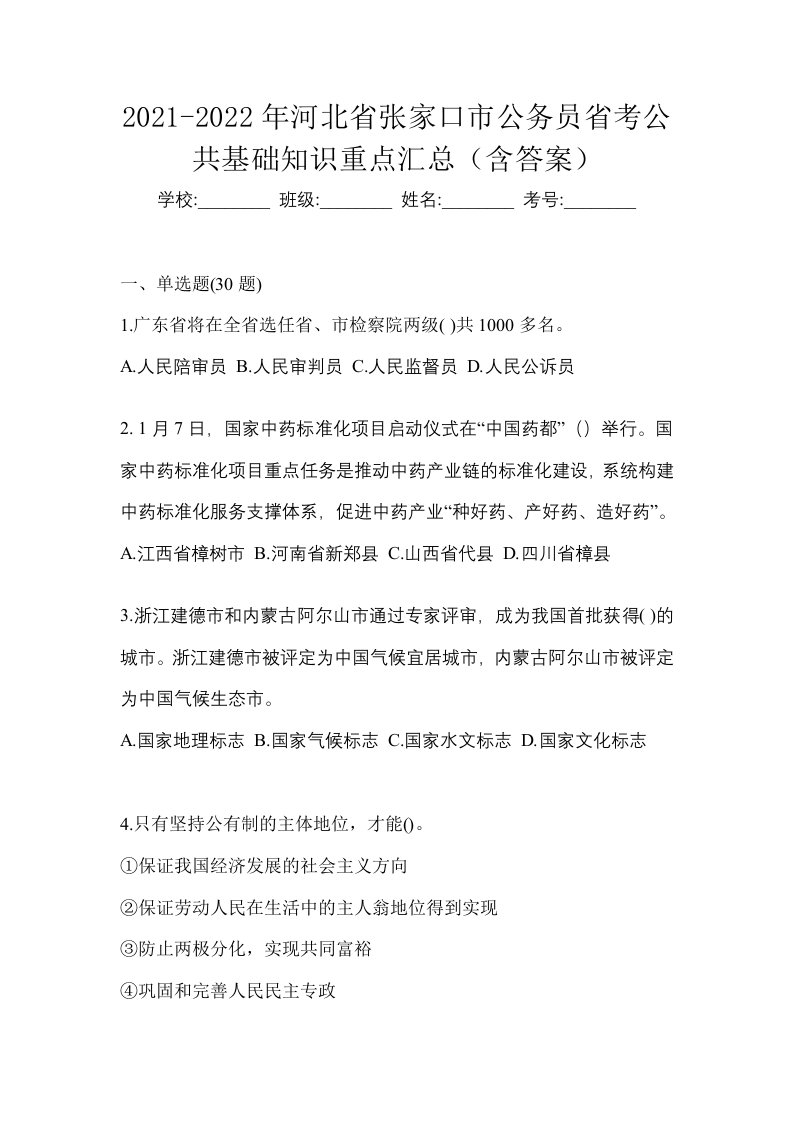 2021-2022年河北省张家口市公务员省考公共基础知识重点汇总含答案