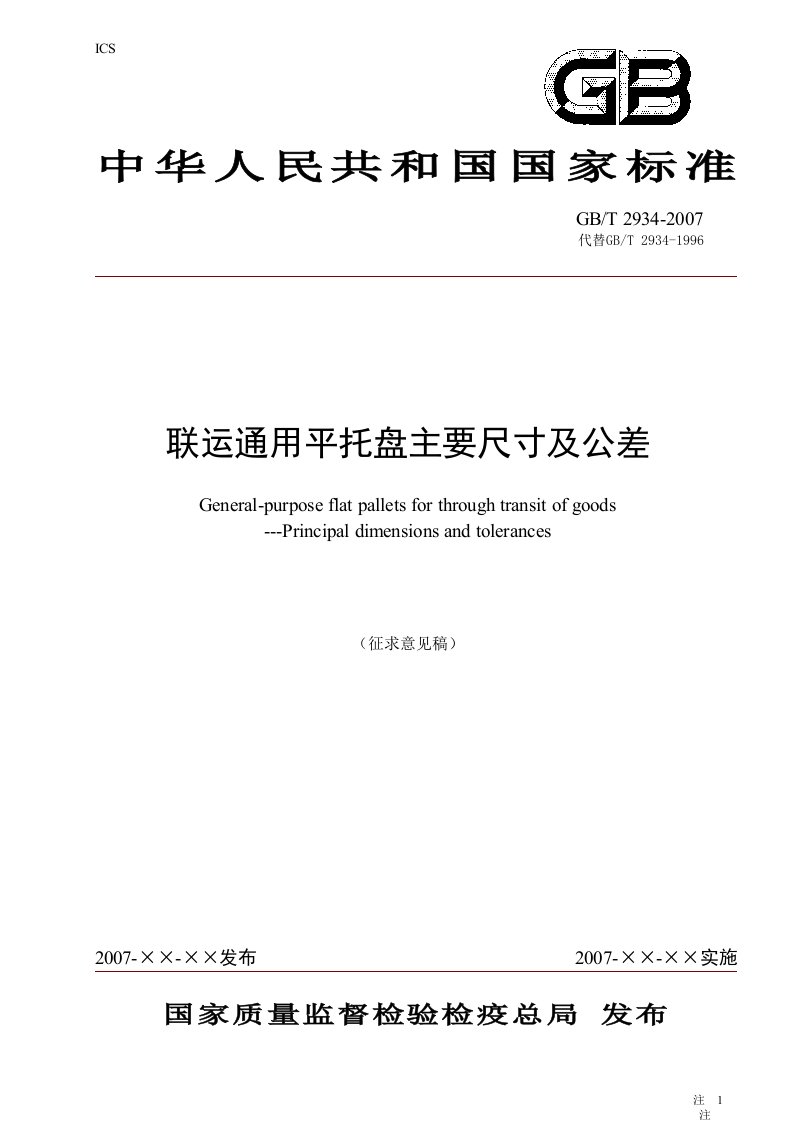 国家标准联运通用平托盘主要尺寸及公差